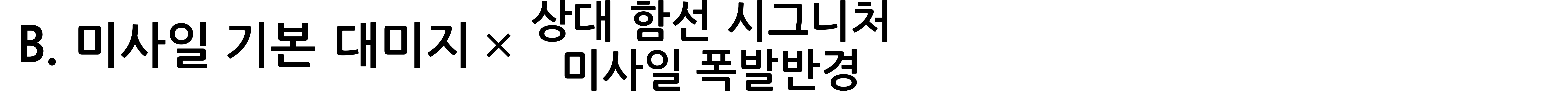 ~B.~미사일~기본~대미지~*~{상대~함선~시그니처}/{미사일~폭발반경}~~~~~~~~~~~~~~~~~~~~~~~~~~~~~~~~~~~~~~~~