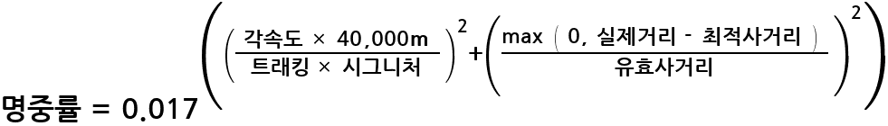 명중률~=~0.017^(({~각속도~*~40,000m~}/{트래킹~*~시그니처})^2+({max~(~0,~실제 거리~-~최적사거리~)~}/유효사거리)^2)