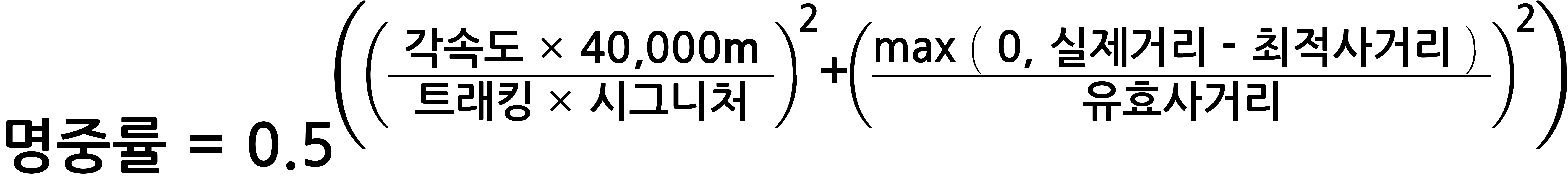 명중률~=~0.5^(({~각속도~*~40,000m~}/{트래킹~*~시그니처})^2+({max~(~0,~실제 거리~-~최적사거리~)~}/유효사거리)^2)