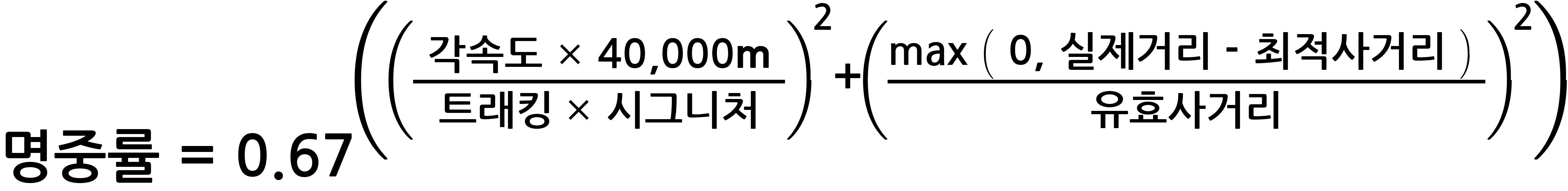 명중률~=~0.67^(({~각속도~*~40,000m~}/{트래킹~*~시그니처})^2+({max~(~0,~실제 거리~-~최적사거리~)~}/유효사거리)^2)