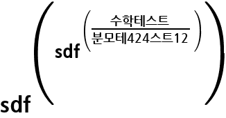 sdf^(sdf^(수학테스트 / 분모테424스트12))